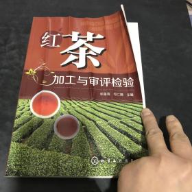 红茶加工与审评检验