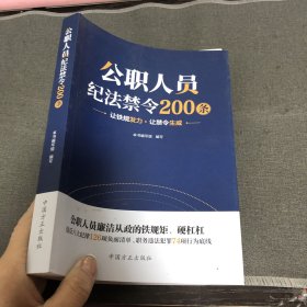 公职人员纪法禁令200条