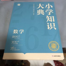 小学知识大典 数学