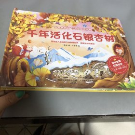 生命是什么小手翻翻立体书·千年活化石银杏树