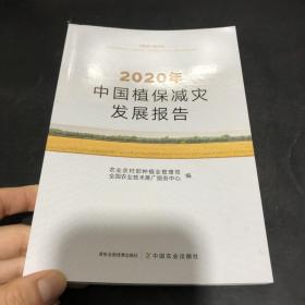 2020年中国植保减灾发展报告