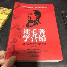 读毛著学营销：跟毛泽东学营销和管理