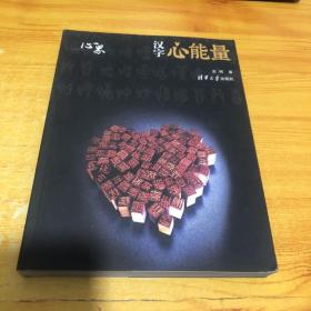 汉字心能量9787302362388