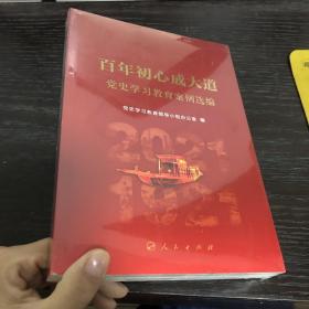 百年初心成大道——党史学习教育案例选编