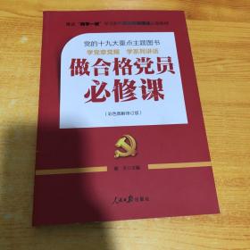 推进“两学一做”常态化制度化必备教材：做合格党员必修课（彩色图解修订版，十九大重点主题图书）