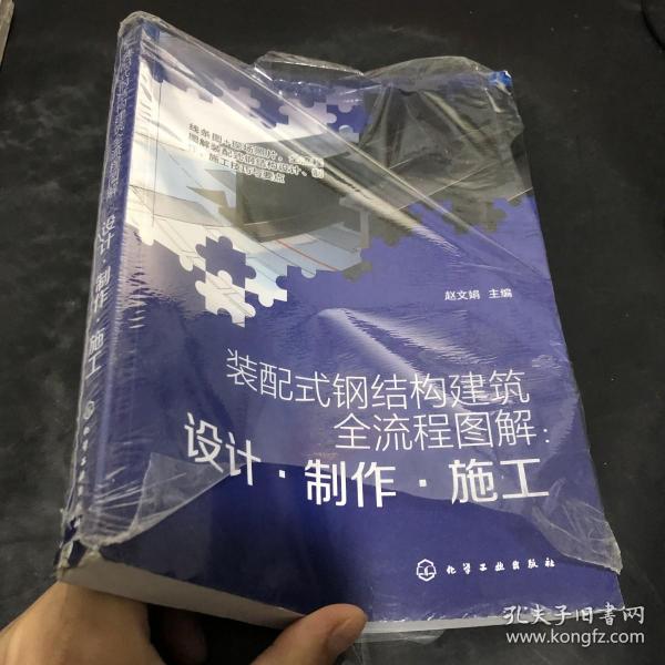 装配式钢结构建筑全流程图解：设计·制作·施工