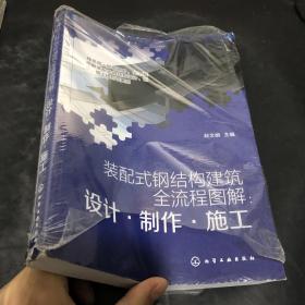 装配式钢结构建筑全流程图解：设计·制作·施工