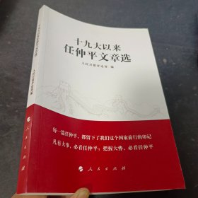 十九大以来任仲平文章选