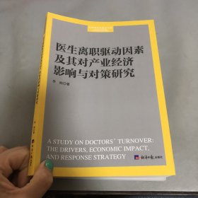 医生离职驱动因素及其对产业经济影响与对策研究