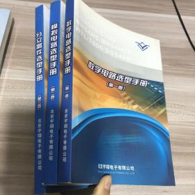 数字电路选型手册、模拟电路选型手册、分立器件选型手册（全三卷）