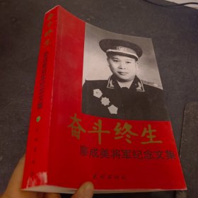 奋斗终生——廖成美将军纪念文集