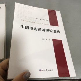 中国市场经济理论漫谈