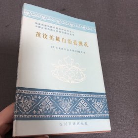 茂汶羌族自治县概况