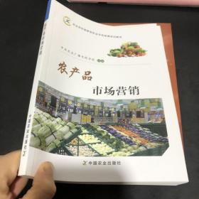 正版农产品市场营销臧日宏中国农业出版社