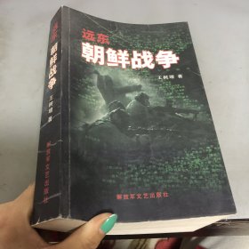 远东 朝鲜战争