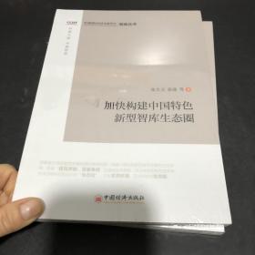 加快构建中国特色新型智库生态圈