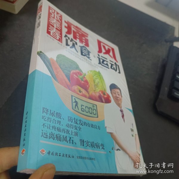 张奉春：痛风饮食+运动