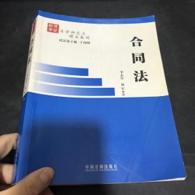 法学研究生精品教材：合同法