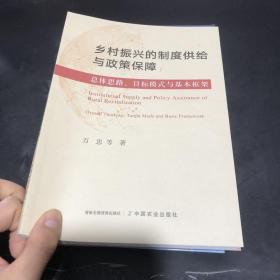 乡村振兴的制度供给与政策保障：总体思路、目标模式与基本框架