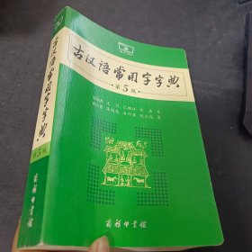 古汉语常用字字典（第5版）