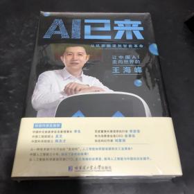 AI已来（让中国AI走向世界百度CTO王海峰人工智能机器翻译AI时代技术创新李彦宏刘慈欣诚意推荐）