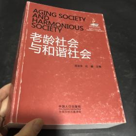 老龄社会与和谐社会