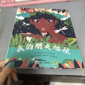 我的朋友地球（奇想国童书）纽伯瑞金奖得主给孩子的美丽地球翻翻书