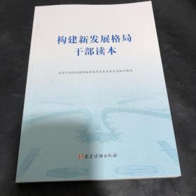 构建新发展格局干部读本