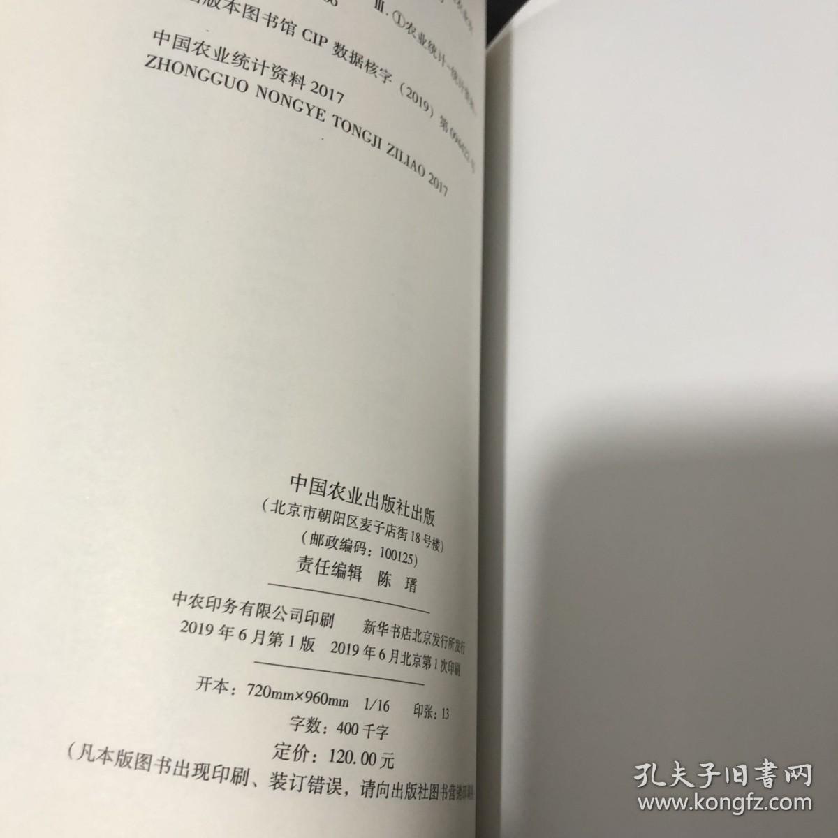 中国农业统计资料2017