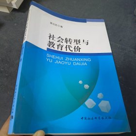 社会转型与教育代价