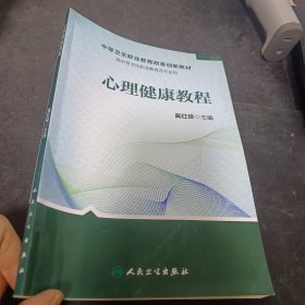 心理健康教程     中等卫生职业教育改革创新教材