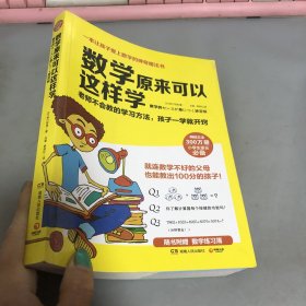 数学原来可以这样学