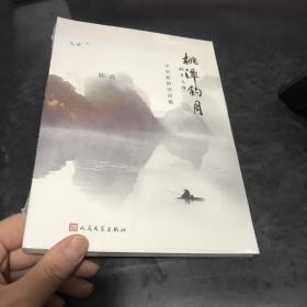 桃潭钓月（中华新韵诗词集）