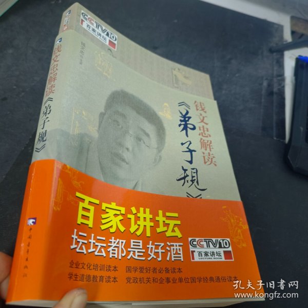 钱文忠解读《弟子规》