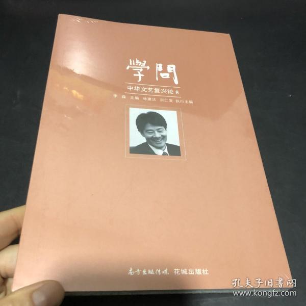 学问：中华文艺复兴论8