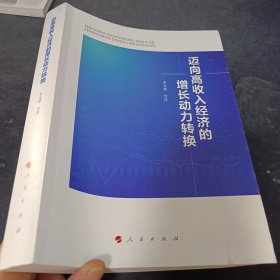 迈向高收入经济的增长动力转换