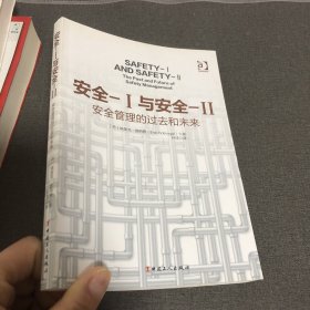 安全Ⅰ与安全Ⅱ 安全管理的过去和未来