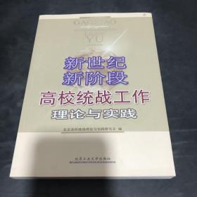 新世纪新阶段高校统战工作理论与实践