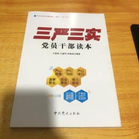 《三严三实》党员干部读本