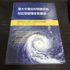 重大灾害应对调查评估与应急管理体系建设