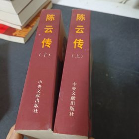 陈云传（上下）