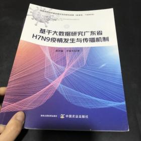 基于大数据研究广东省H7N9疫情发生与传播机制