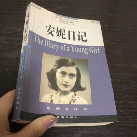 安妮日记