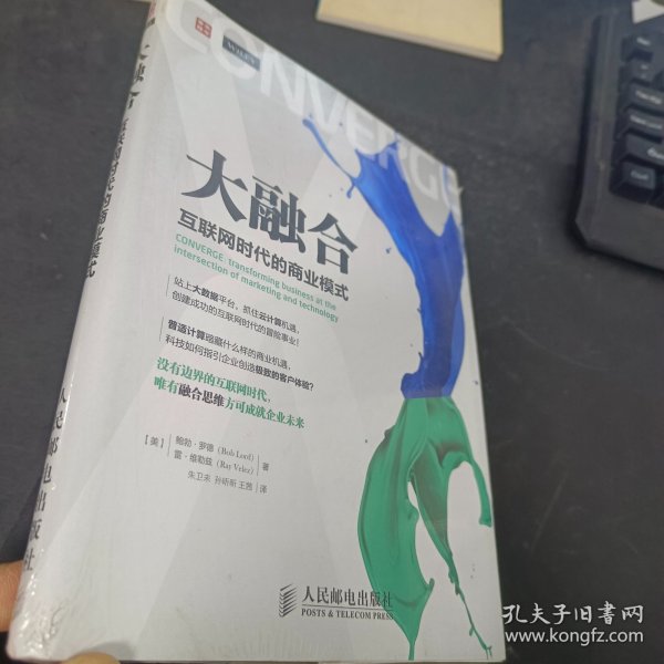 大融合——互联网时代的商业模式