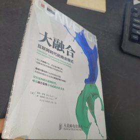 大融合——互联网时代的商业模式