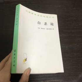 自杀论（汉译世界学术名著丛书）【大32开】