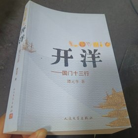 开洋：国门十三行