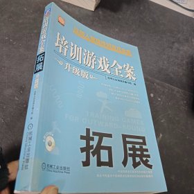 培训游戏全案：拓展（升级版）