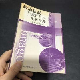 政府机关形象设计与形象管理 作者签赠本