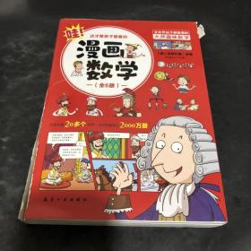 这才是孩子爱看的漫画数学(全六册）